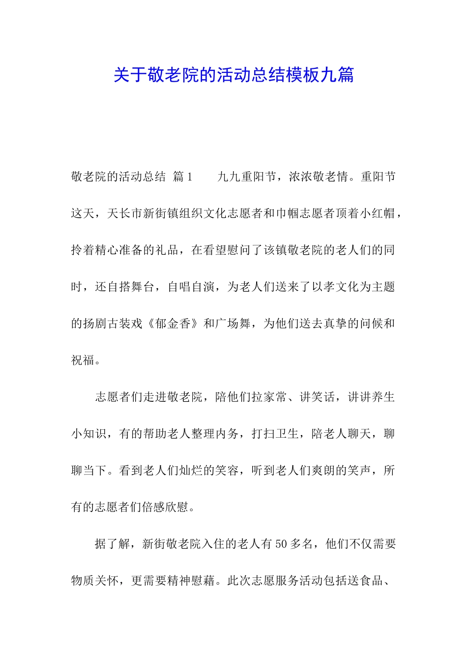 关于敬老院的活动总结模板九篇_第1页