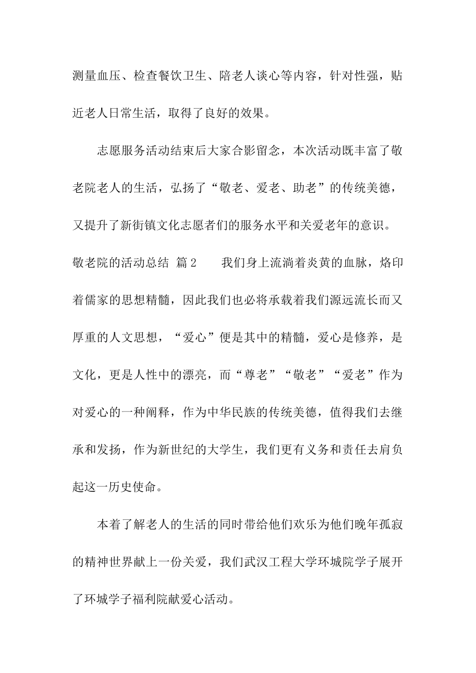 关于敬老院的活动总结模板九篇_第2页