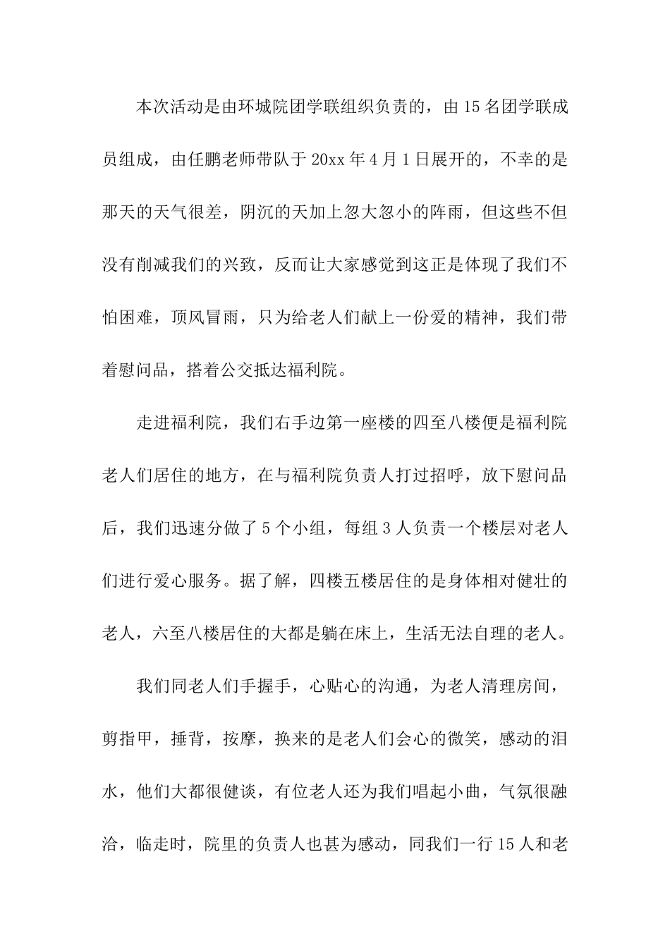 关于敬老院的活动总结模板九篇_第3页