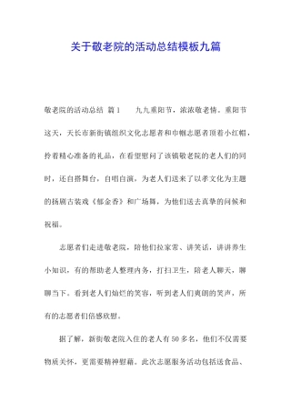 关于敬老院的活动总结模板九篇