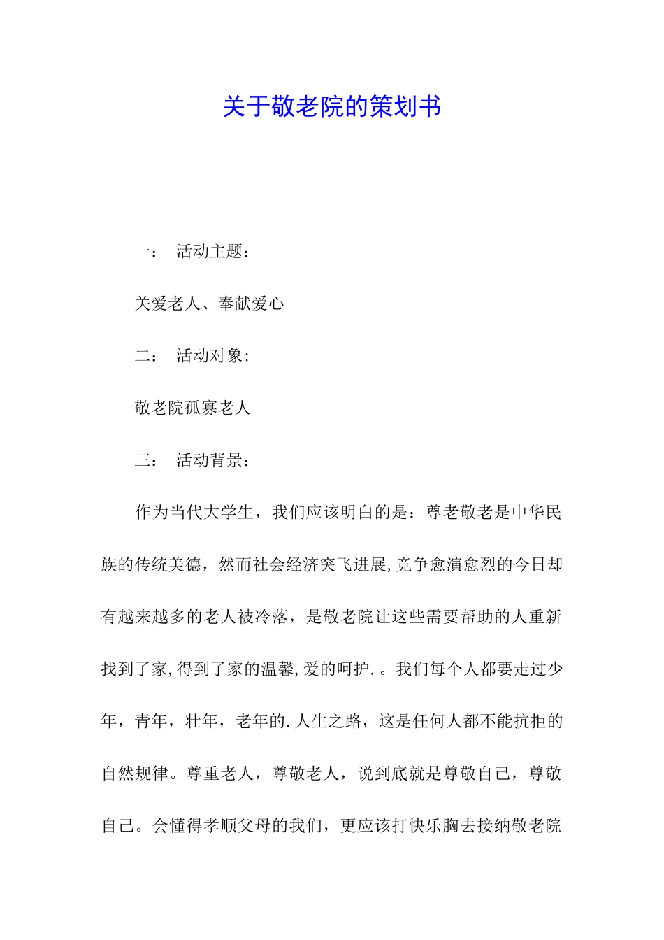 关于敬老院的策划书_第1页