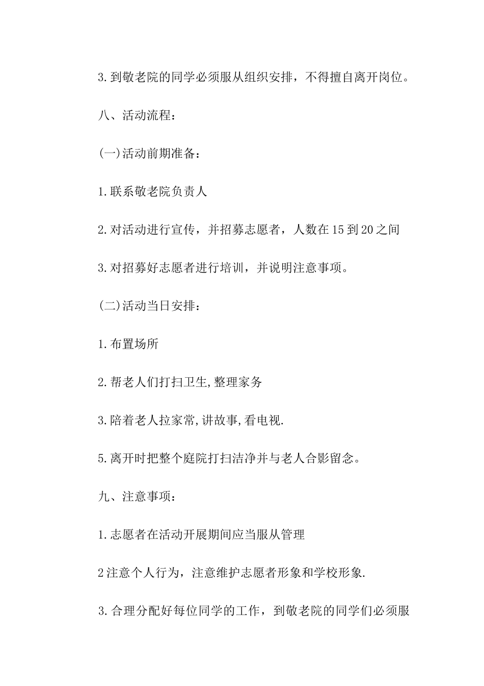 关于敬老院的策划书_第3页