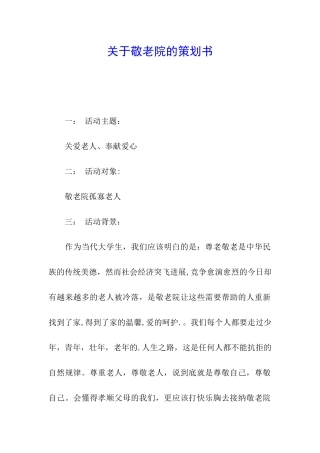 关于敬老院的策划书