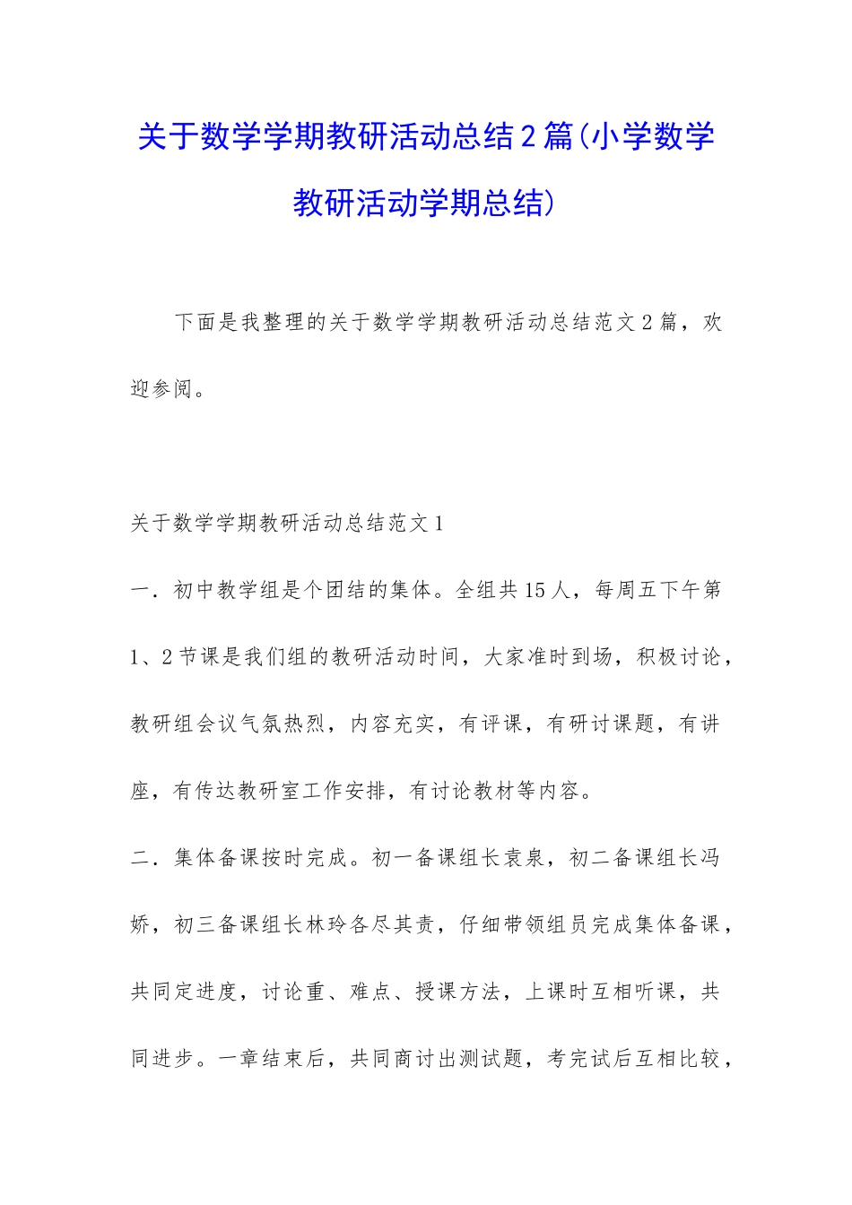 关于数学学期教研活动总结2篇_第1页