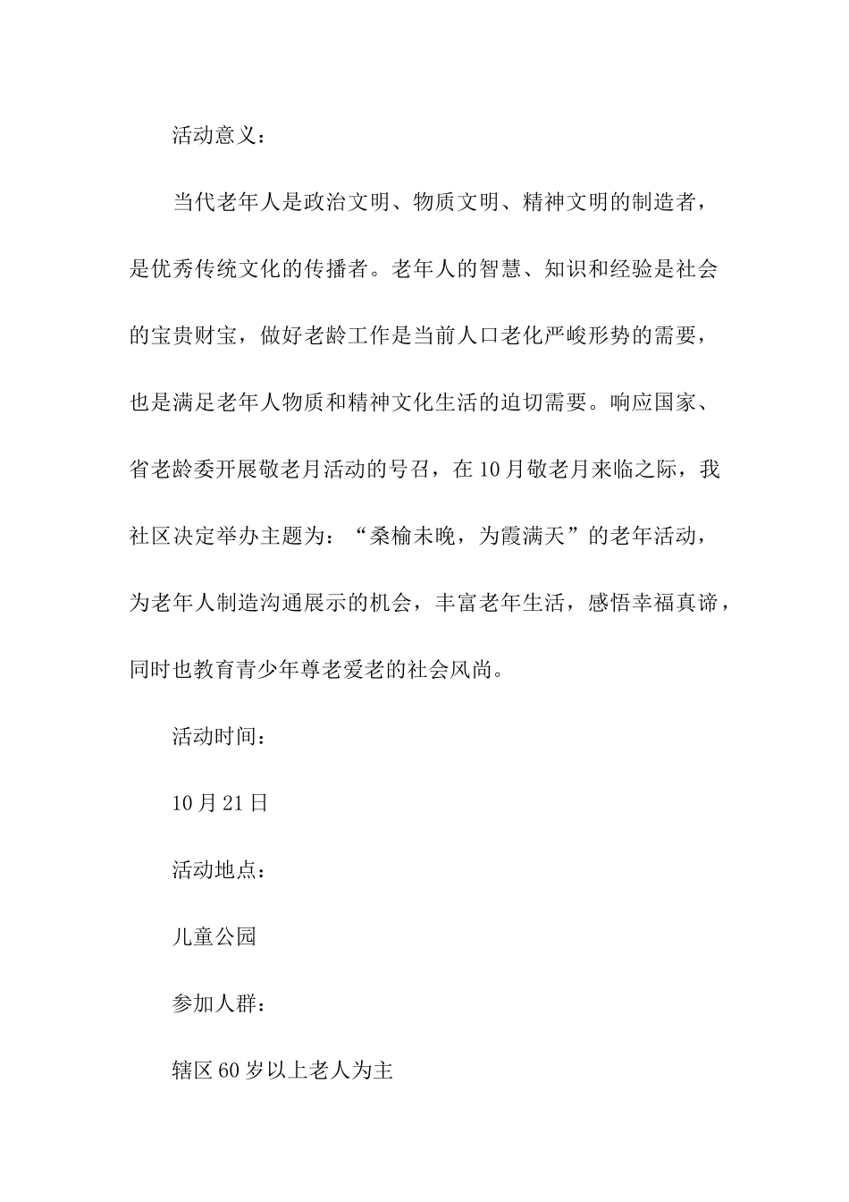 关于敬老月的活动方案_第3页