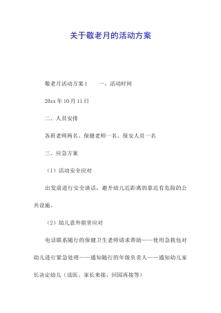 关于敬老月的活动方案