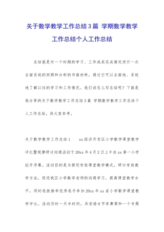 关于数学教学工作总结3篇-学期数学教学工作总结个人工作总结