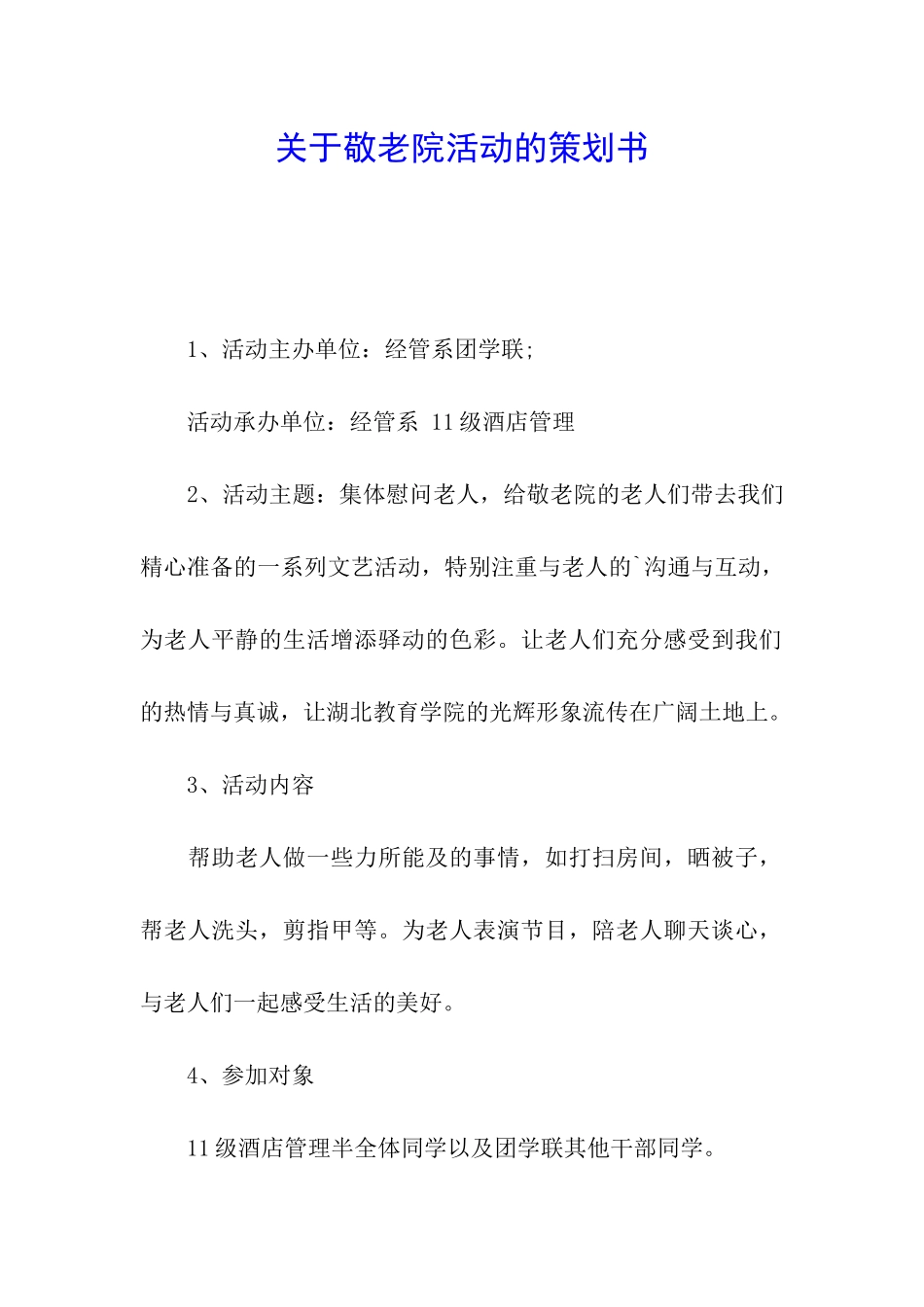 关于敬老院活动的策划书_第1页
