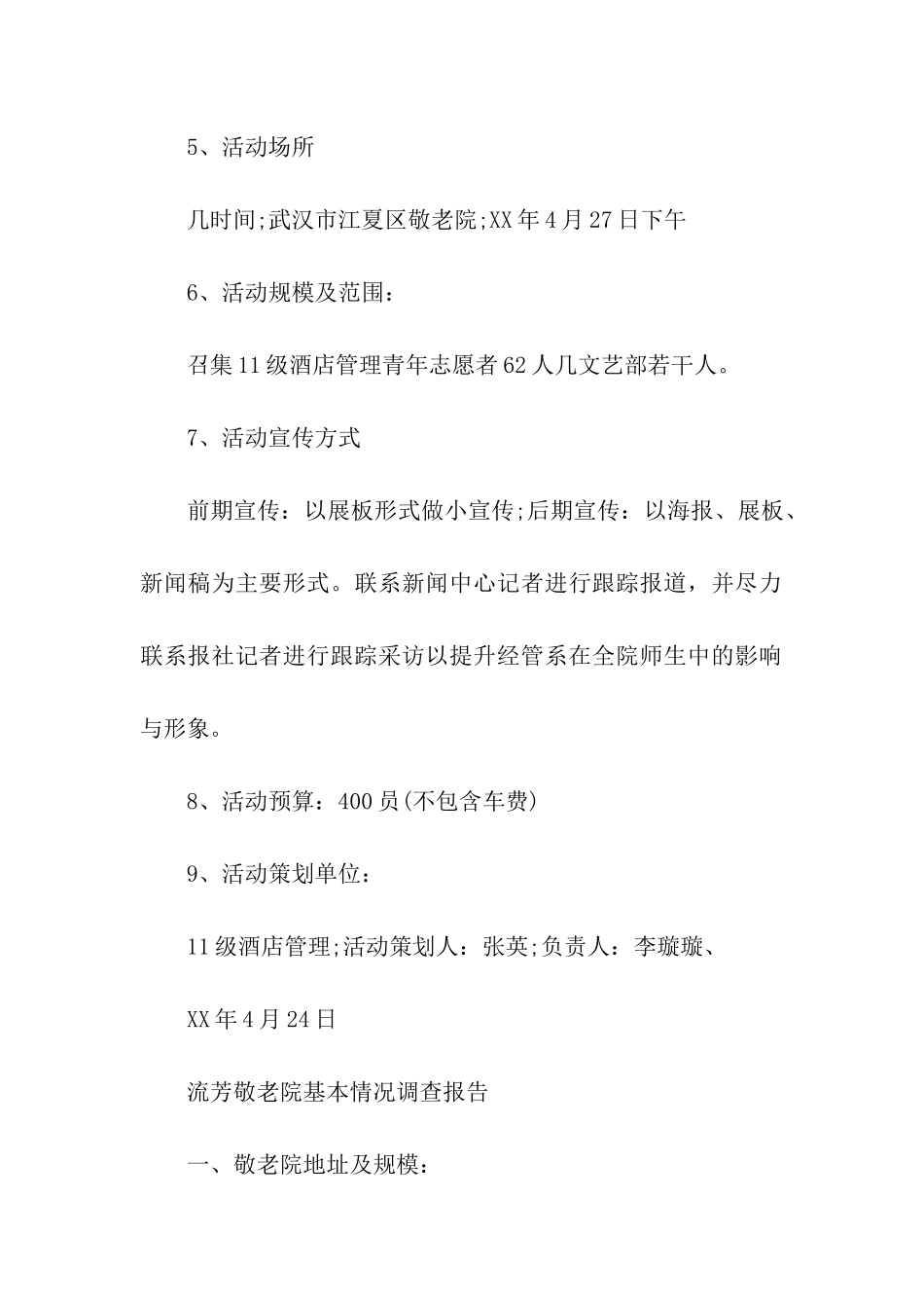 关于敬老院活动的策划书_第2页