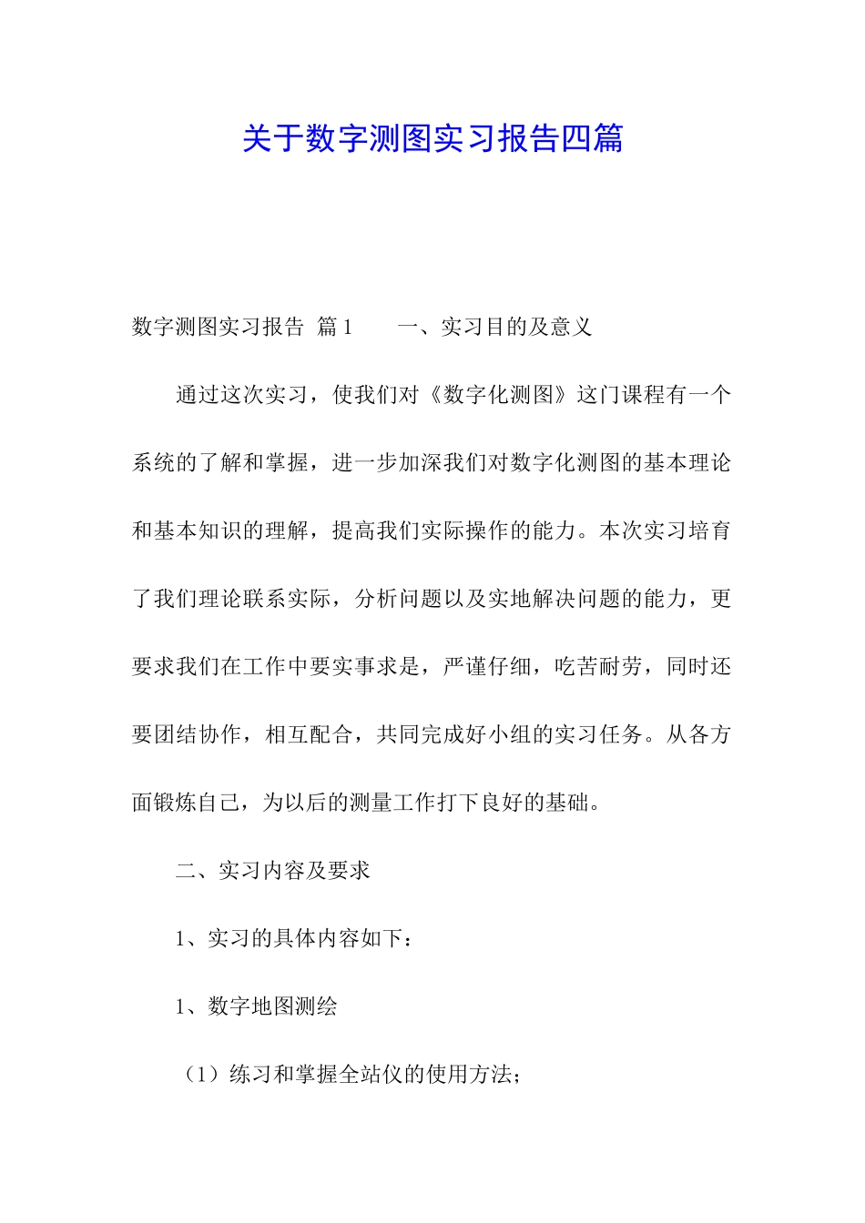 关于数字测图实习报告四篇_第1页