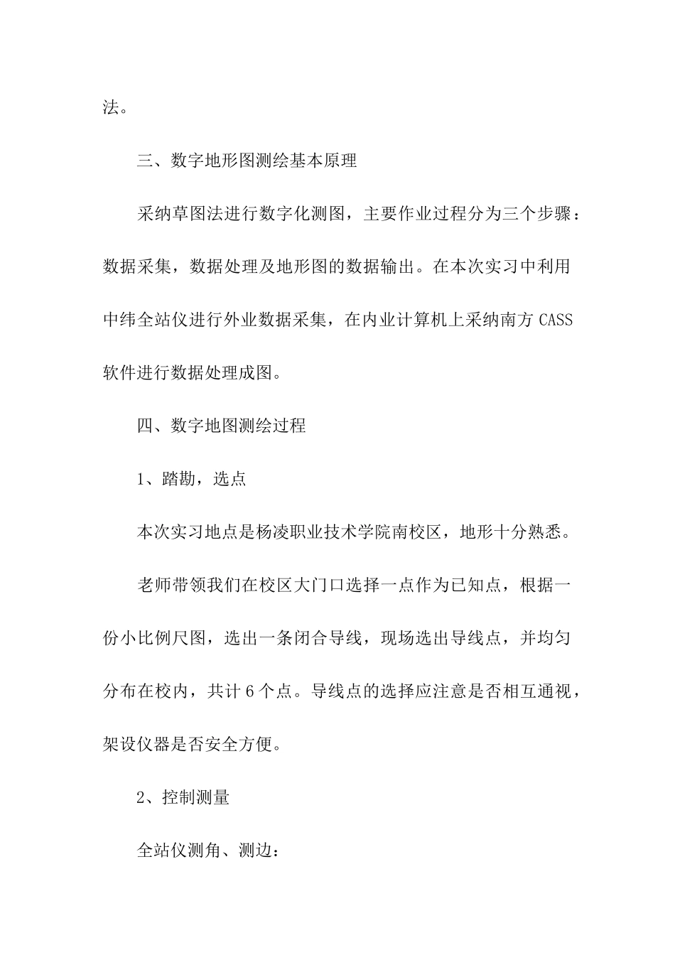 关于数字测图实习报告四篇_第3页