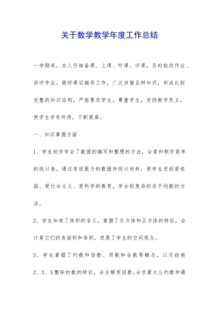 关于数学教学年度工作总结-