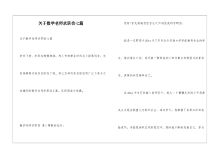 关于数学教师求职信七篇