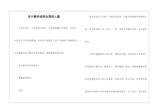 关于数学教师自荐信5篇