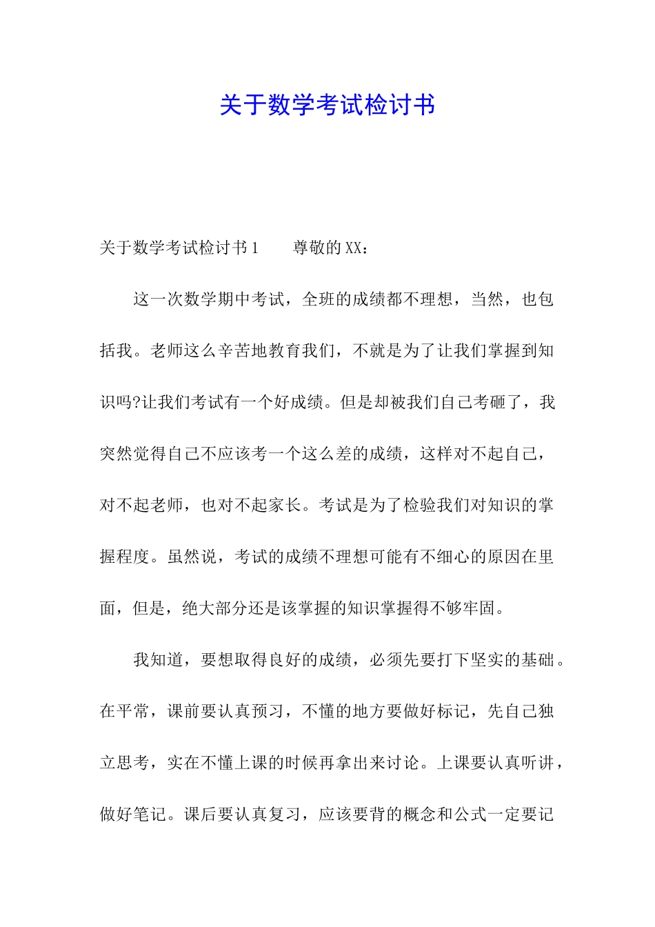 关于数学考试检讨书_第1页