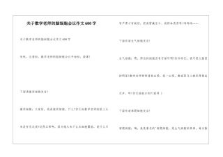 关于数学老师的脑细胞会议作文600字