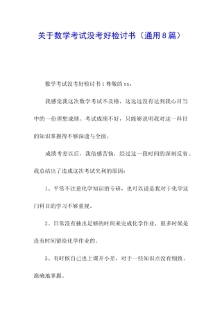 关于数学考试没考好检讨书
