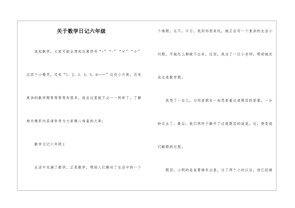 关于数学日记六年级_第1页