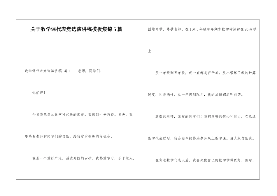 关于数学课代表竞选演讲稿模板集锦5篇_第1页