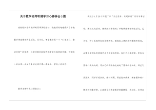 关于数学老师听课学习心得体会5篇
