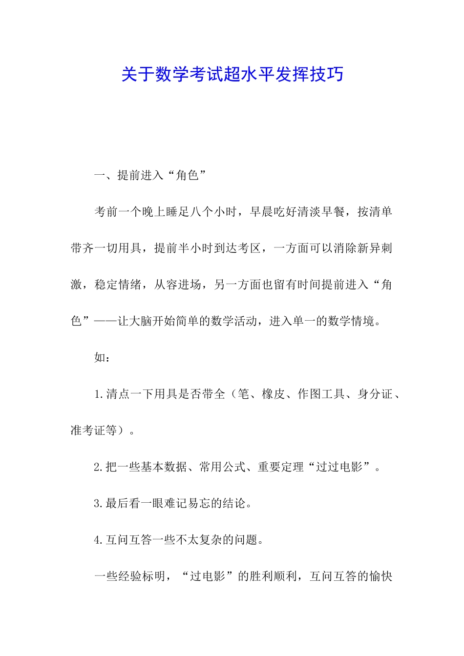 关于数学考试超水平发挥技巧_第1页