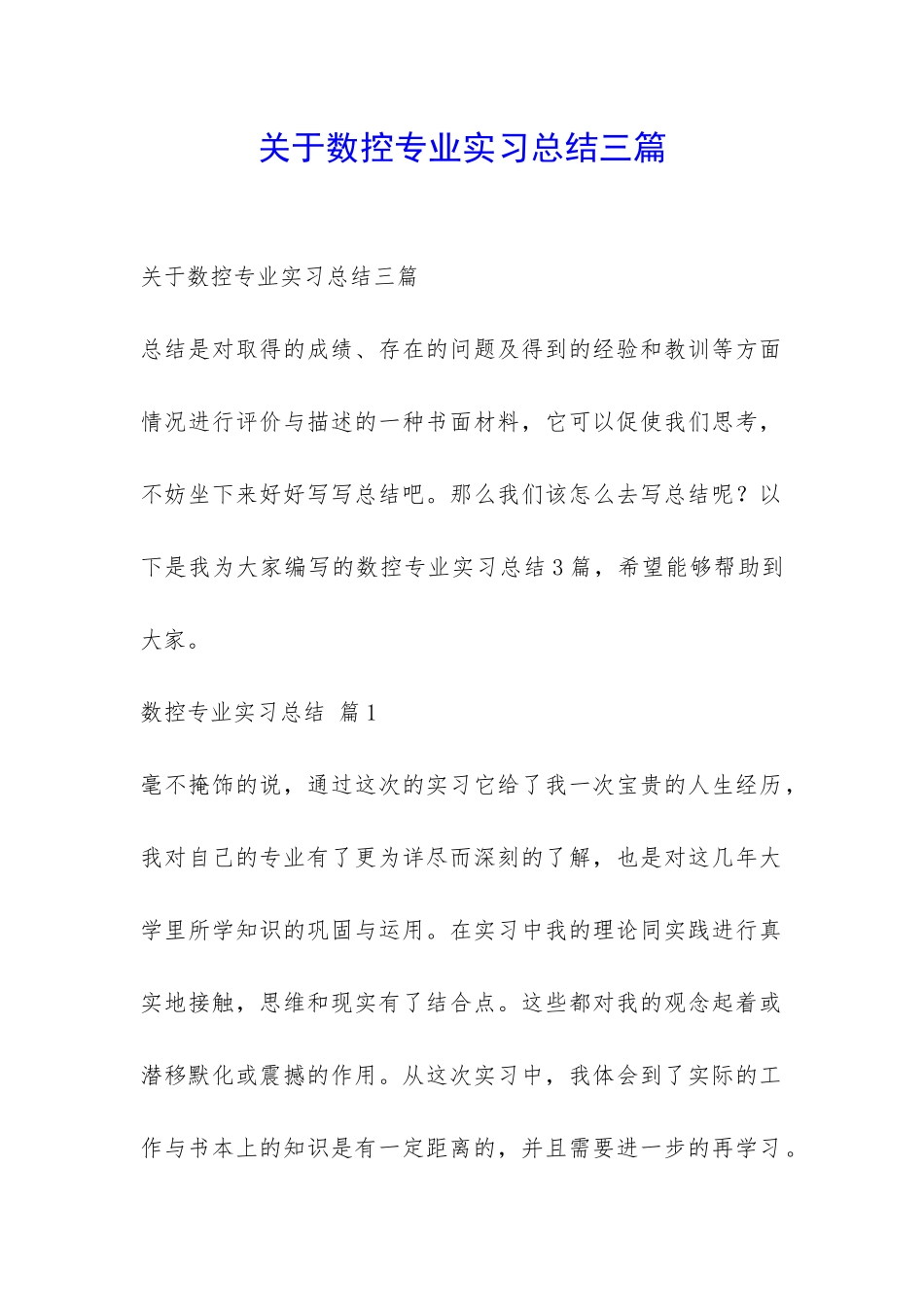 关于数控专业实习总结三篇-_第1页
