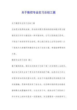 关于数控专业实习总结三篇-