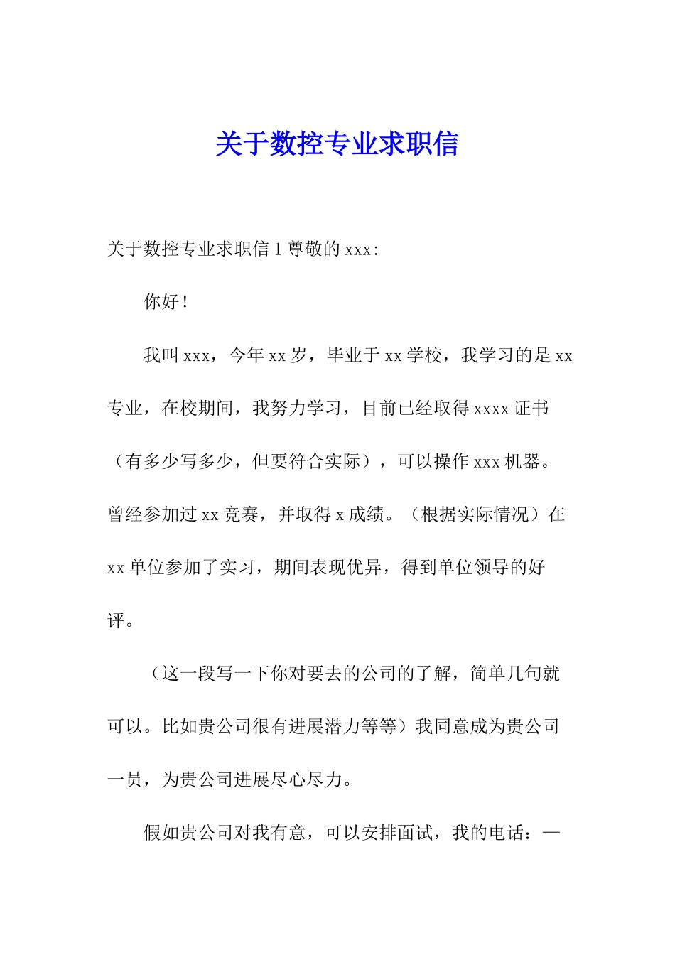 关于数控专业求职信_第1页