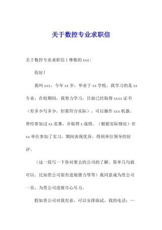 关于数控专业求职信