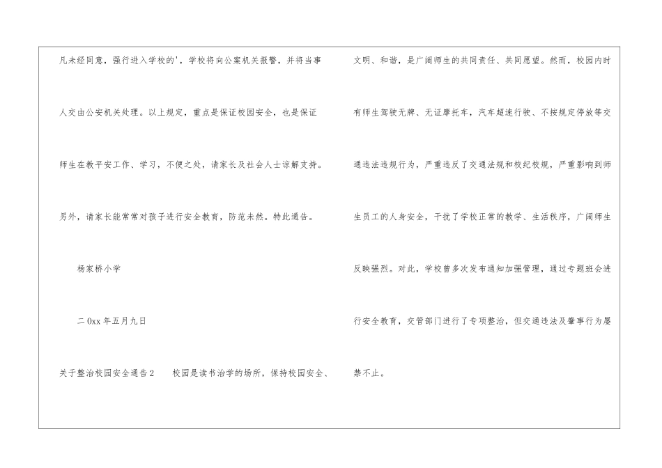 关于整治校园安全通告_第2页