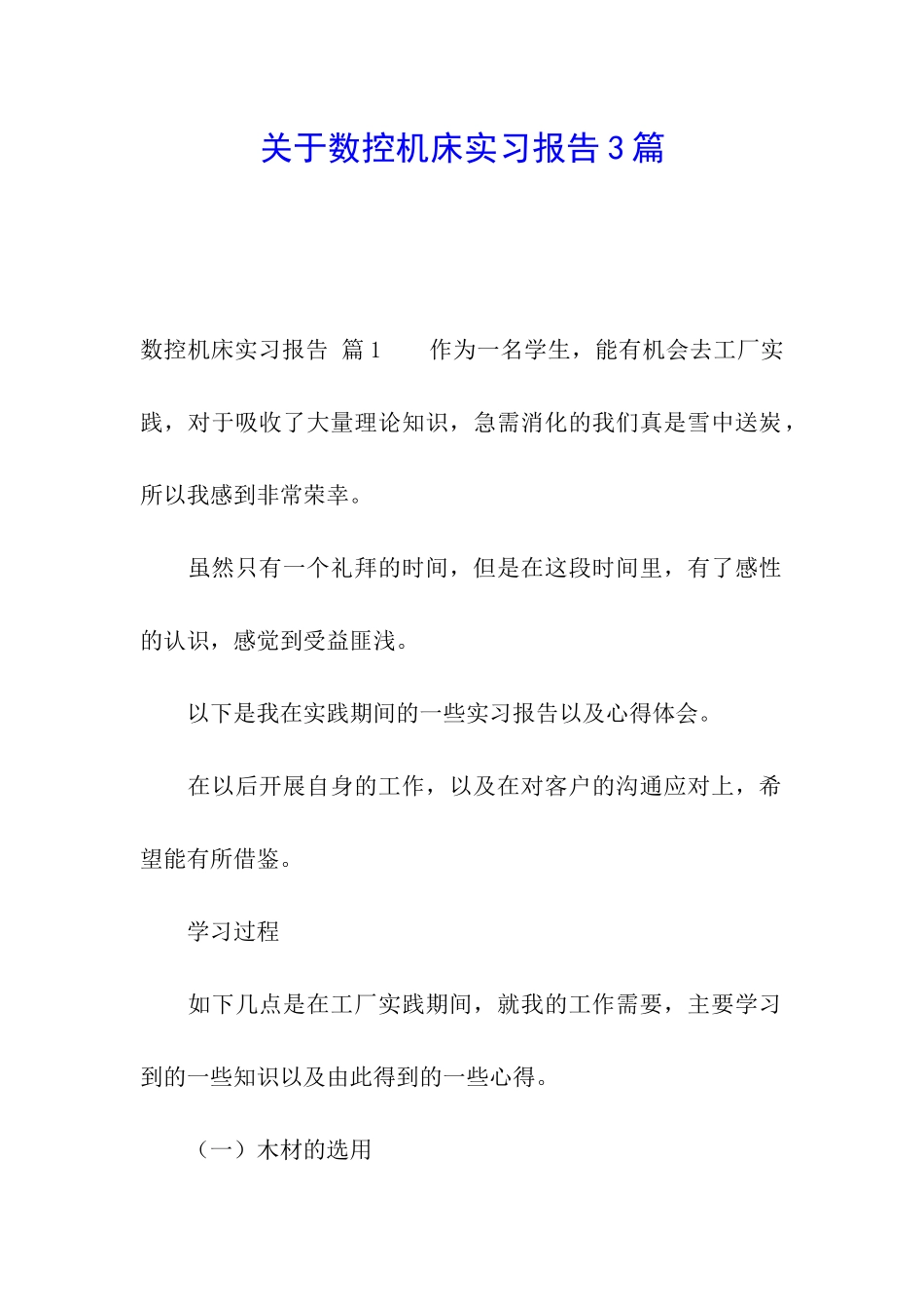 关于数控机床实习报告3篇_第1页