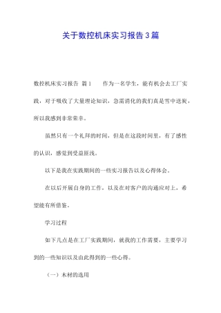 关于数控机床实习报告3篇