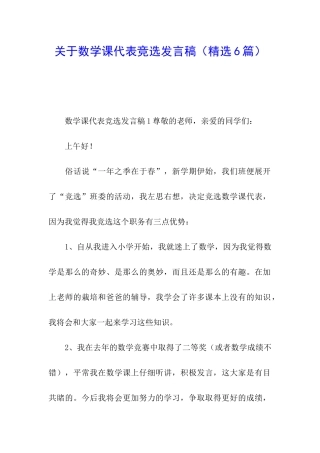 关于数学课代表竞选发言稿