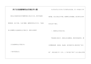 关于文化旅游绿色出行倡议书5篇