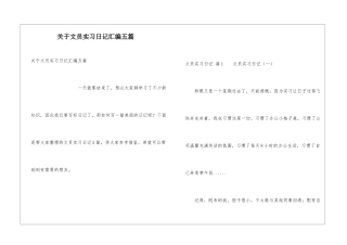 关于文员实习日记汇编五篇