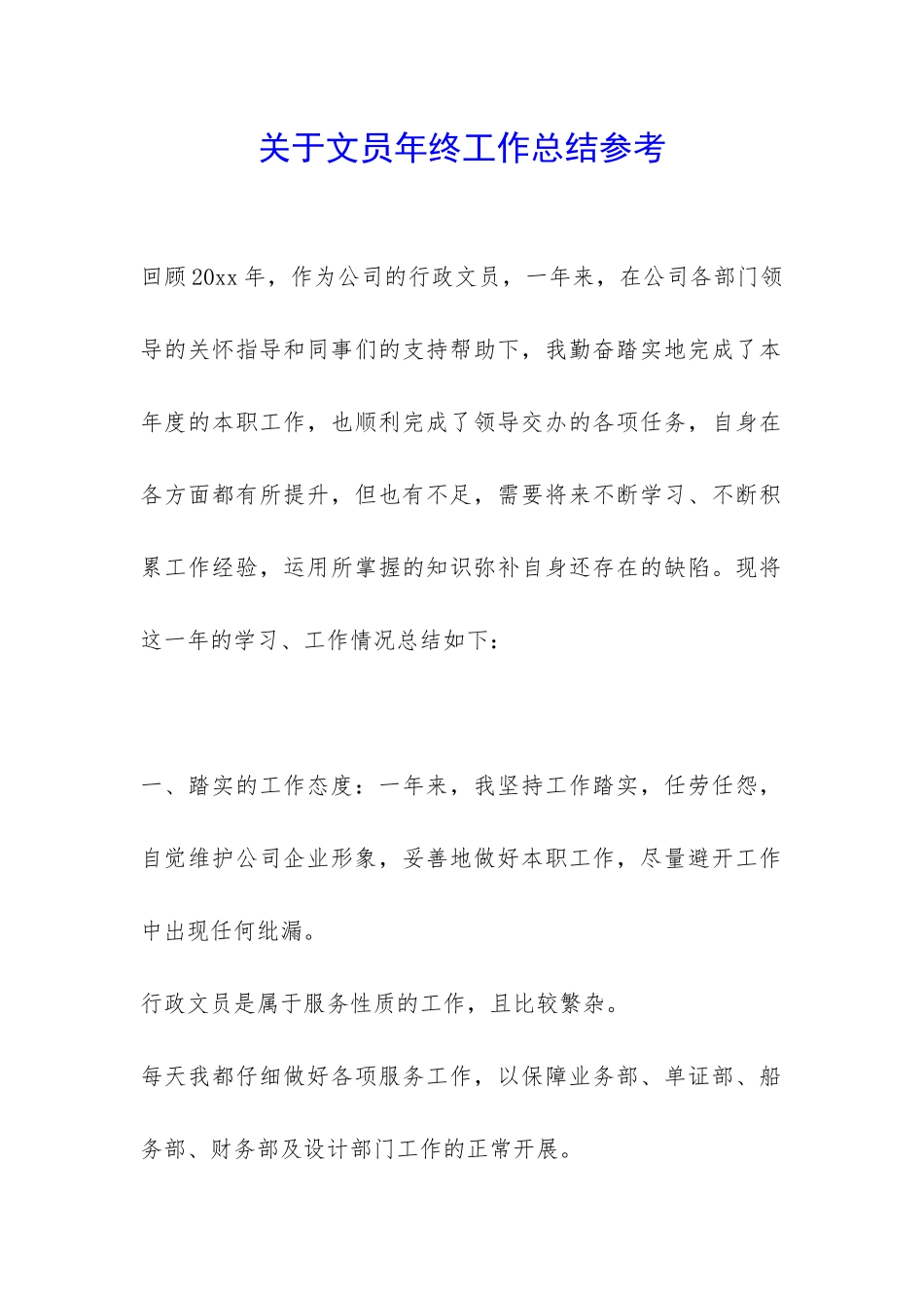 关于文员年终工作总结参考-_第1页