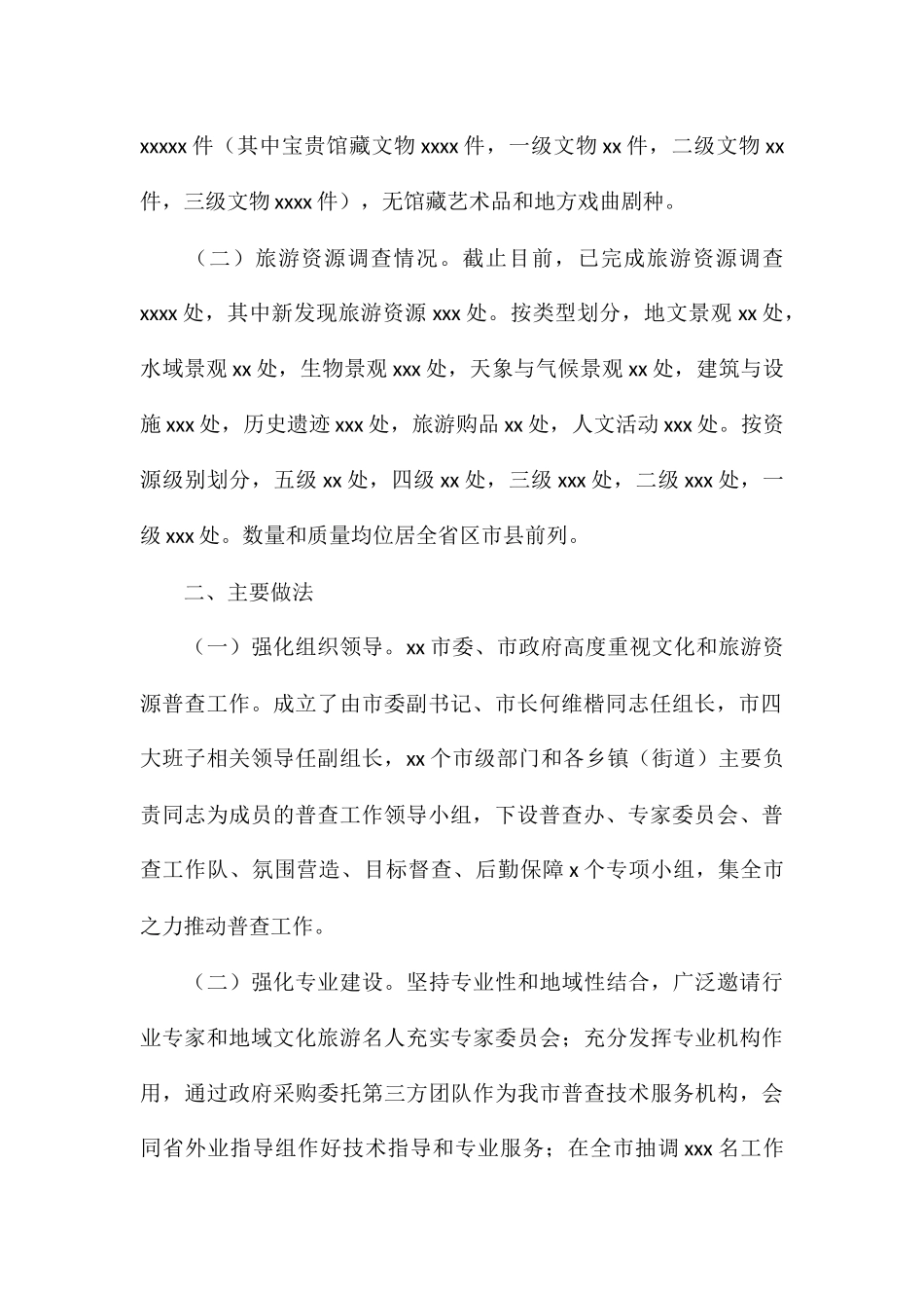 关于文化和旅游资源普查工作总结与下步计划例文_第2页