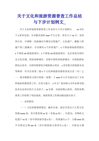 关于文化和旅游资源普查工作总结与下步计划例文