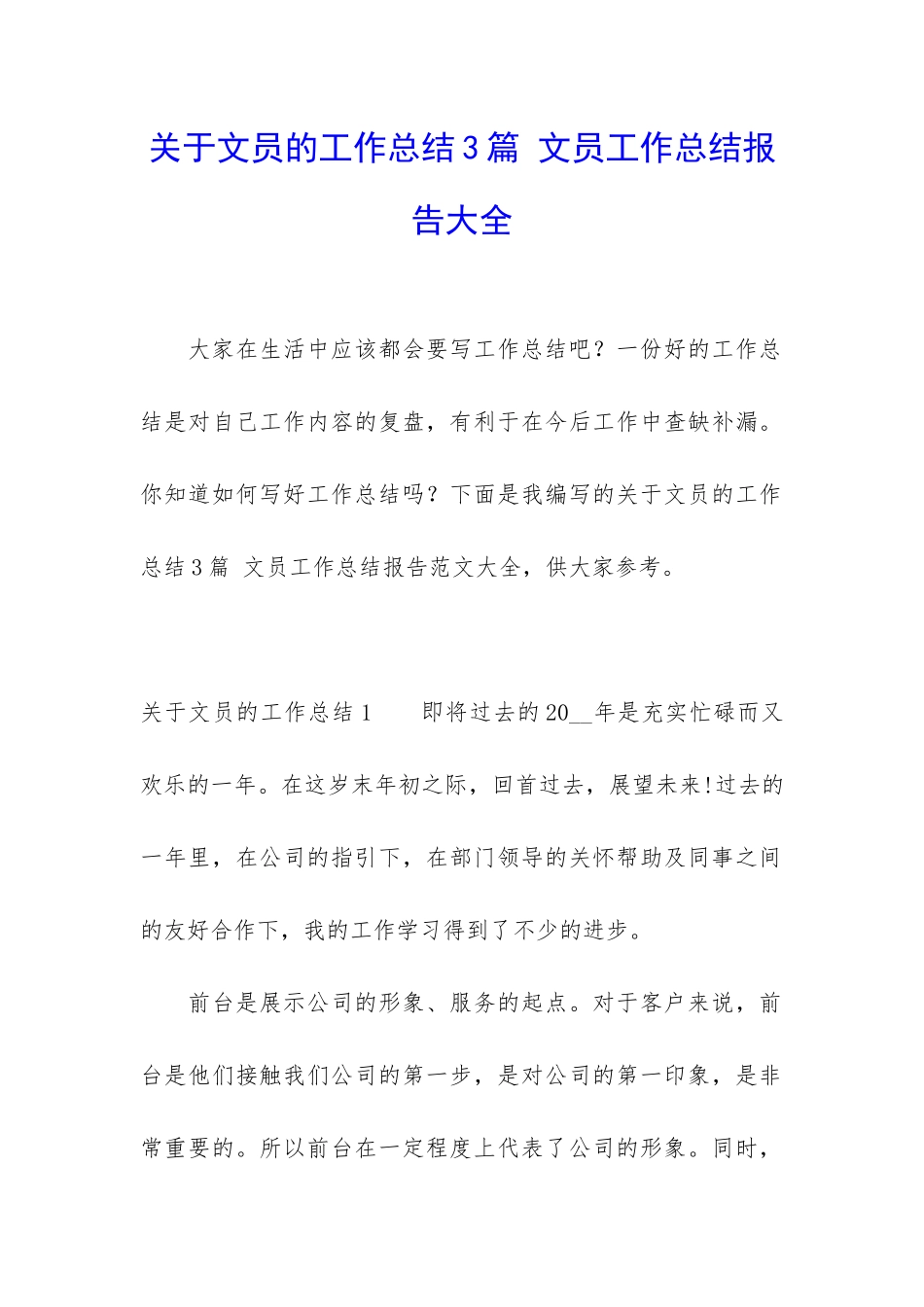 关于文员的工作总结3篇-文员工作总结报告大全_第1页