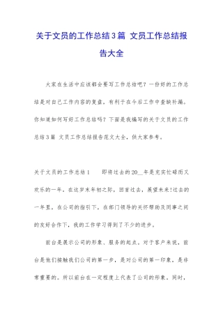 关于文员的工作总结3篇-文员工作总结报告大全