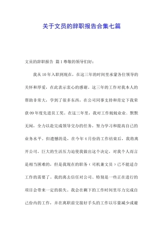 关于文员的辞职报告合集七篇
