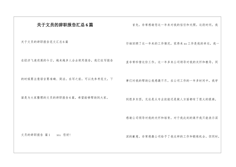 关于文员的辞职报告汇总6篇_第1页