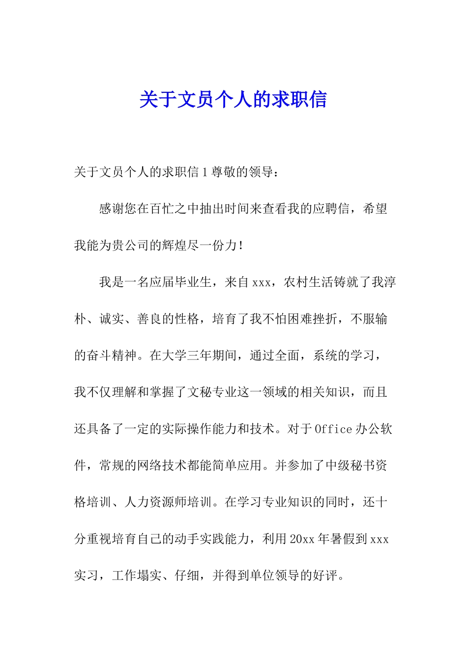 关于文员个人的求职信_第1页