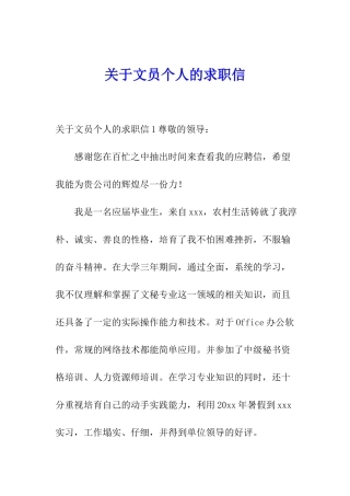 关于文员个人的求职信