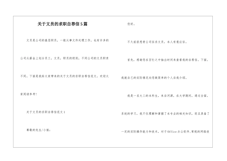 关于文员的求职自荐信5篇_第1页