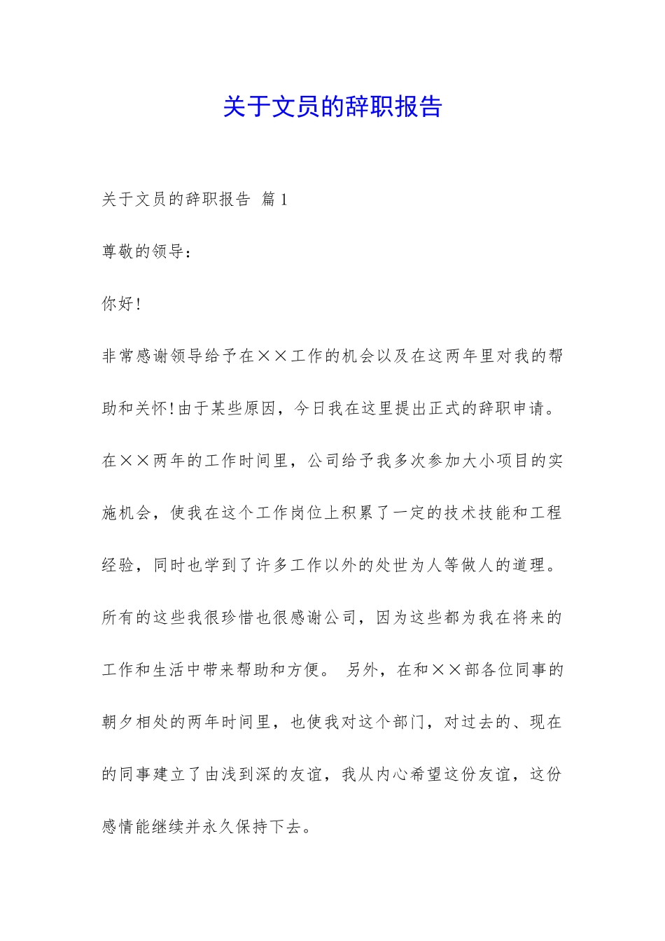 关于文员的辞职报告-_第1页