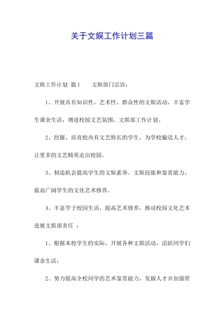 关于文娱工作计划三篇