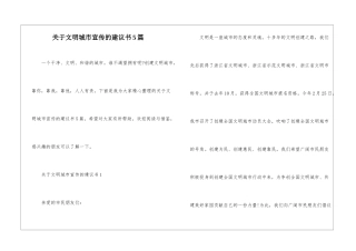 关于文明城市宣传的建议书5篇