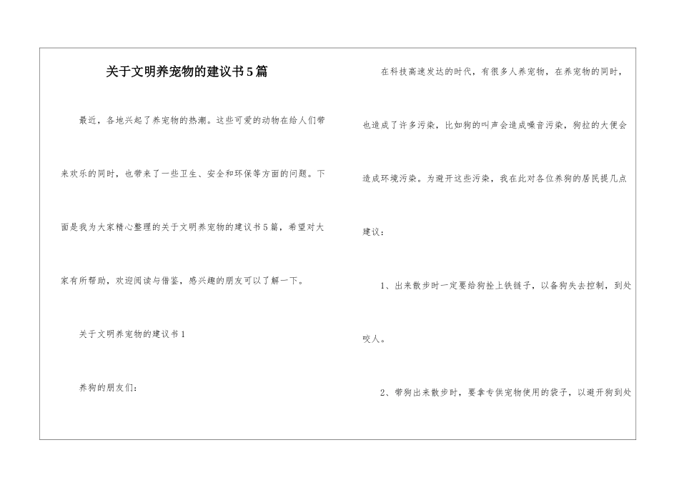 关于文明养宠物的建议书5篇_第1页