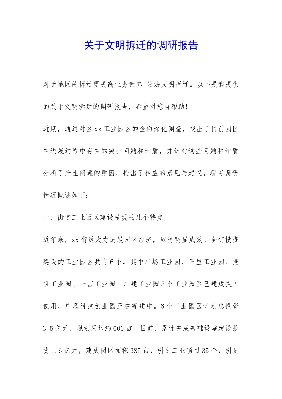 关于文明拆迁的调研报告-_第1页